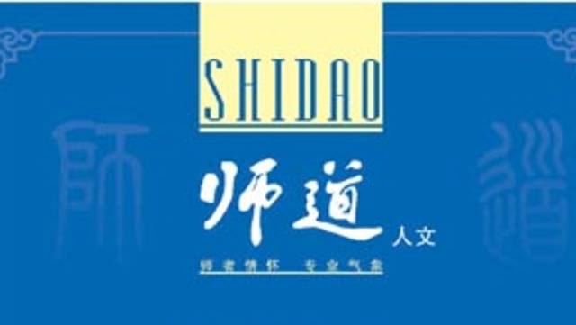 《师道》（人文）2024年第11期
