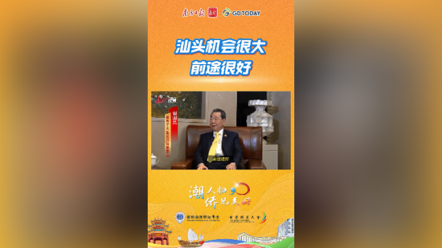 谢国民：汕头机会很大，前途很好 | 潮人归乡·侨见美好