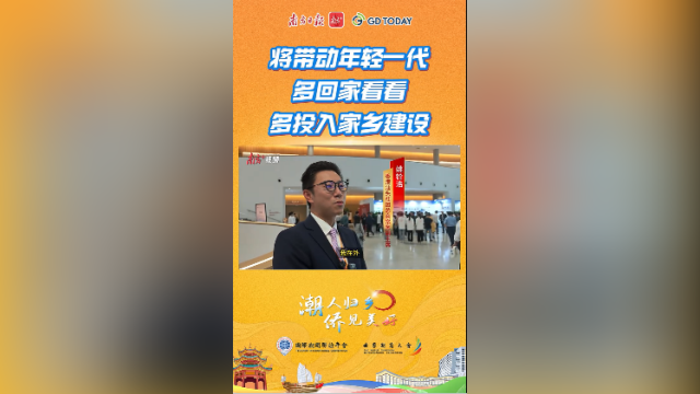 姚铨浩：将带动年轻一代多回家看看、多投入家乡建设 | 潮人归乡·侨见美好