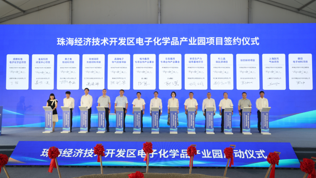 珠海经济技术开发区电子化学品产业园项目签约仪式现场。 珠海经济技术开发区电子化学品产业园项目签约仪式现场。