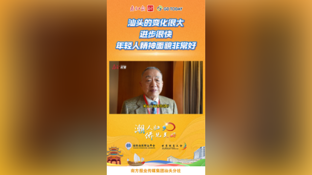 王志民：汕头的变化很大、进步很快 | 潮人归乡·侨见美好