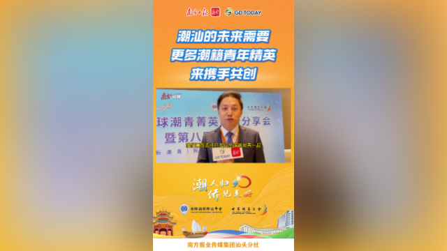 陈子杰：潮汕的未来需要更多潮籍青年精英来携手共创 | 潮人归乡·侨见美好