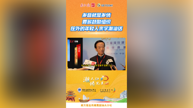 刘艺良：乡音就是乡情，要多鼓励组织在外的年轻人来学潮汕话 | 潮人归乡·侨见美好