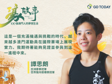 濠故事丨亚洲泰拳冠军谭思朗：以酣畅淋漓人生上演澳门版“热辣滚烫”