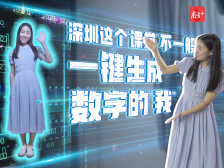 一键生成数字的“我”！深圳这个“课堂”不一般