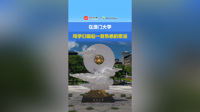 在澳门大学，同学们唱起一首熟悉的歌谣