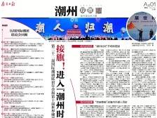 接旗！进入“潮州时间”｜速览《南方日报·潮州观察》第196期