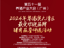 壹号食品、广垦、瑶家花、正大、千喜鹤、扬翔、东瑞、神农……21家猪肉企业报名这场盛会！