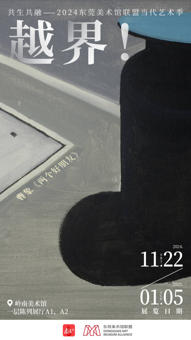 海报｜在东莞美术馆联盟新展中，看当代艺术如何“越界”
