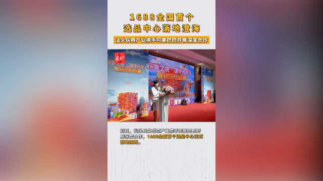 1688全国首个选品中心落地澄海