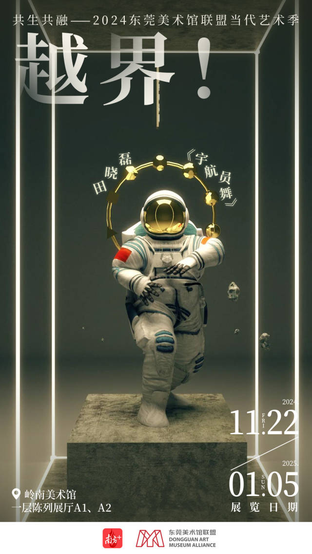 海报｜在东莞美术馆联盟新展中，看当代艺术如何“越界”