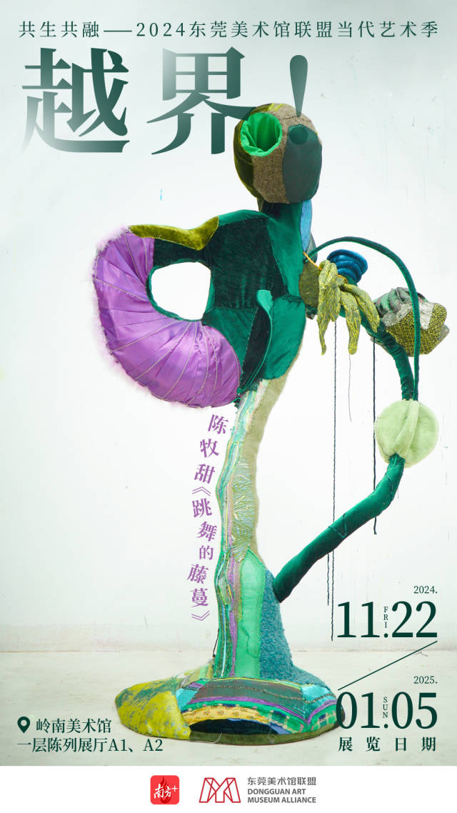 海报|在东莞美术馆联盟新展中,看当代艺术如何“越界”