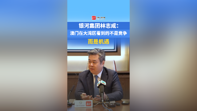 银河集团林志成：澳门在大湾区看到的不是竞争，而是机遇