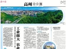 工业做大 农业做强 城乡做旺 | 速览《南方日报·高州视窗》第169期