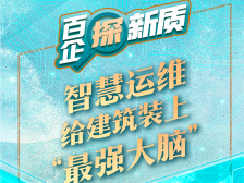 智慧运维，给建筑装上“最强大脑”丨百企探新质