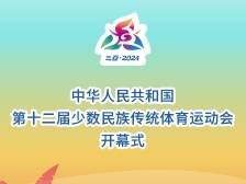 第十二届全国少数民族传统体育运动会开幕，刮起“最炫民族风”！