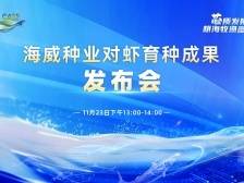 海威种业对虾育种成果发布会暨2025海威种虾交易签约仪式
