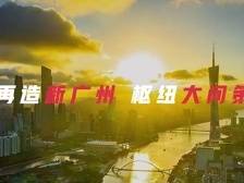 视频预告｜广州跨国调研，向亚洲再出发