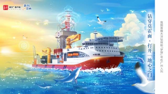 我国首艘！“梦想”号入列，最大钻深1.1万米 | 新鲜“时”景画