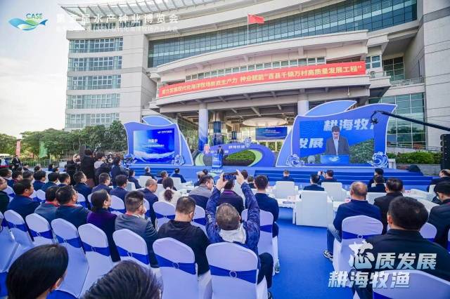 2024第五届水产种业博览会暨第二届广东（国际）现代化海洋牧场产业大会开幕式现场。