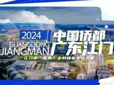 “邑美”乡村民宿设计大赛宣传片重磅发布，侨乡江门诚邀你报名！