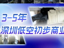 未来3-5年，深圳低空初步商业化
