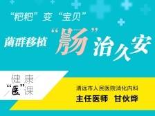 “粑粑”变“宝贝”，菌群移植“肠”治久安