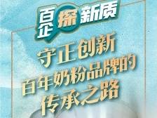 守正创新，百年奶粉品牌的传承之路 ｜百企探新质