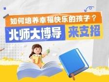 如何培养幸福快乐的孩子？北师大博导来支招