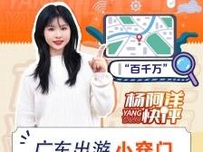 广东出游小窍门 搜“百千万工程” | 杨阿洋快评