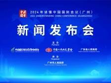 2024年“读懂中国”国际会议（广州）新闻发布会