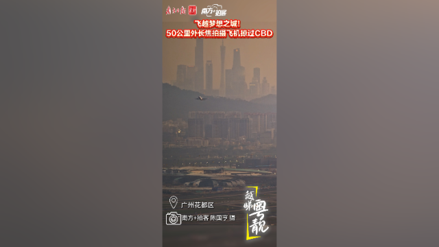 飞越梦想之城！50公里外长焦拍摄飞机掠过CBD｜越睇粤靓