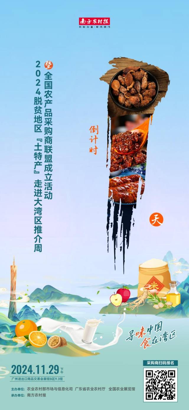 本届农交会将在11月29日创新举办2024全国脱贫地区“土特产”走进大湾区推介周暨全国农产品采购商联盟成立活动。