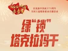 现场直击：绿“锁”塔克拉玛干