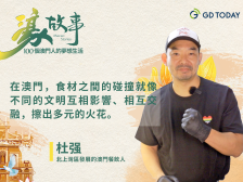 濠故事｜澳门本土餐饮人杜强：世界各地的美食汇聚濠江，澳门就是餐饮人梦开始的地方