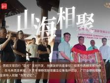 跨越山与海，东莞博物馆联盟的2024“奇遇记”｜年度盘点④