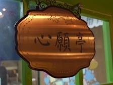 “心愿亭”成澳门新晋打卡点，义工组队前往祝愿国泰民安、老有所养