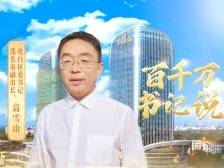 总部经济、产业向新！茂名电白这样走好“融合”路｜百千万·书记说