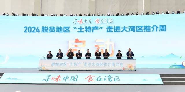 2024脱贫地区“土特产”走进大湾区推介周启动现场。