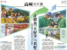 让群众“上好学”“看好病” | 速览《南方日报·高州视窗》第170期