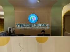 深圳市托育综合服务中心在罗湖正式揭牌