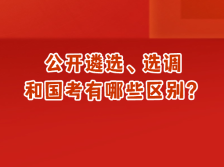 公开遴选、选调笔试将于明天开考！两者和国考有什么区别？