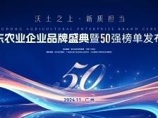 重磅！广东农业企业品牌价值50强榜单发布