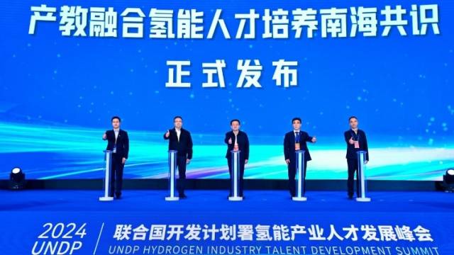 全国首个！产教融合氢能人才培养南海共识发布