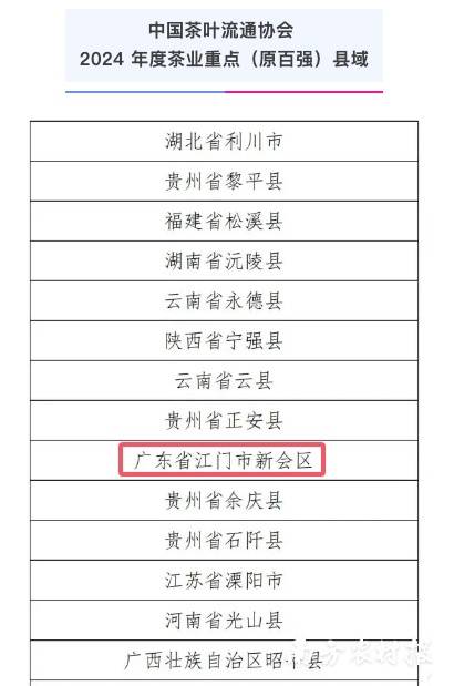 新会区入选中国茶叶流通协会2024年度茶业重点（原百强）县域。