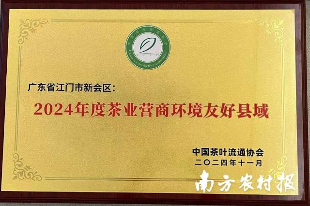 新会区获颁“2024年度茶业营商环境友好县域”荣誉。