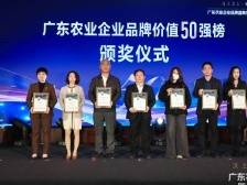 广东茗皇茶业有限公司入选广东农业企业品牌价值50强