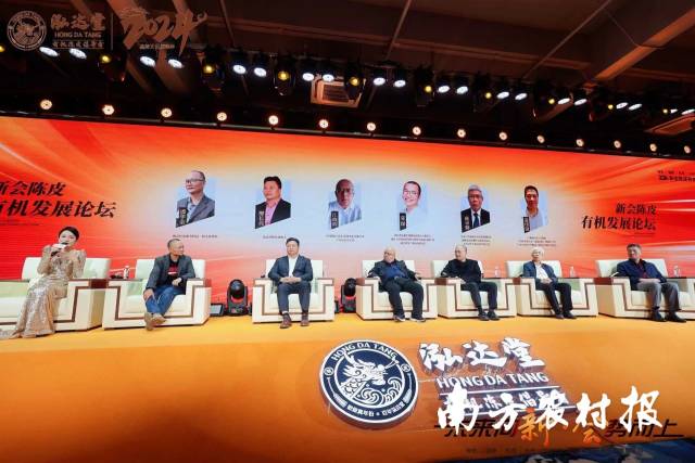 新会陈皮有机发展论坛环节。