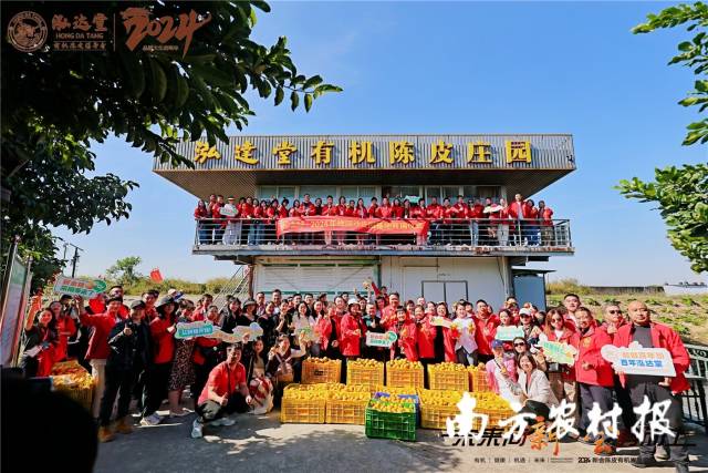 新会陈皮有机发展论坛暨2024泓达堂品牌经销商大会在广东新会陈皮产业小镇圆满举办。