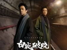 《白夜破晓》东莞取景获关注，大湾区影旅融合再添新活力